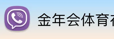 金年会体育在线入口 Logo